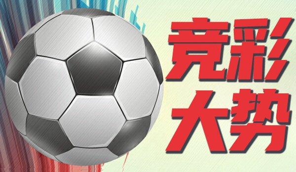 【博狗体育】竞彩大势:墨尔本城难被高看 阿森纳主胜可期