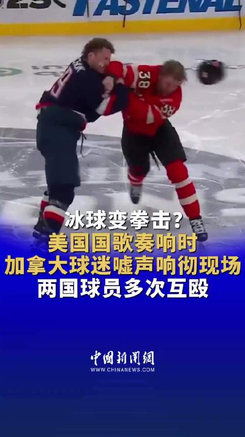 【博狗体育】北京时间2月16日,美国冰球队四国对抗赛上3-1击败加拿大冰球队