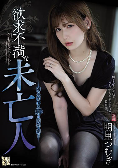 ADN-267,明里つむぎ(明里紬)最新作品2020/10/07发布!