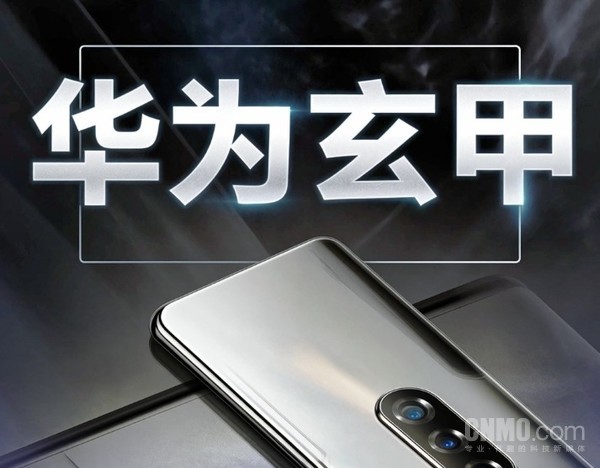 华为申请注册&ldquo;华为玄甲&rdquo;商标 和手机机身架构设计相关