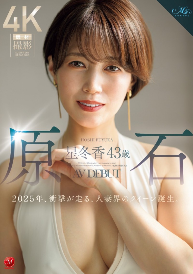 星冬香出道作品ROE-355发布！革新的Face！理想的Style！人妻界的女皇就此诞生！