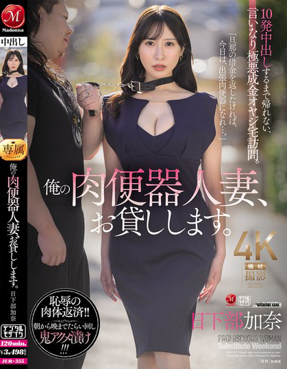 日下部加奈作品JUR-355发布！气质人妻用身体偿还债务沦为肉便器，每天一起床就是疯狂中出