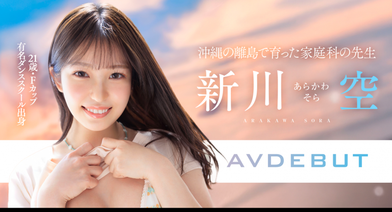 新川空出道作品START-369发布！SODSTAR超新星报到！沖縄的舞姬不做老师要当老湿姬！