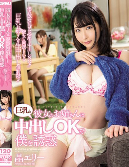 【博狗新闻】晶エリー(晶爱丽)作品PPPD-798发布!女友的姐姐是混血巨乳正妹,F罩杯巨乳超诱惑