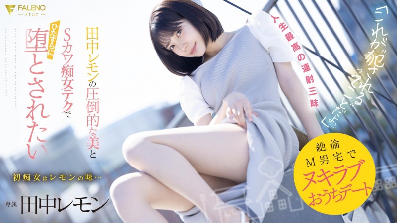 【博狗新闻】田中レモン(田中柠檬)作品FSDSS-638发布!M男优中头奖!打开房门看到的既是天使也是恶魔!