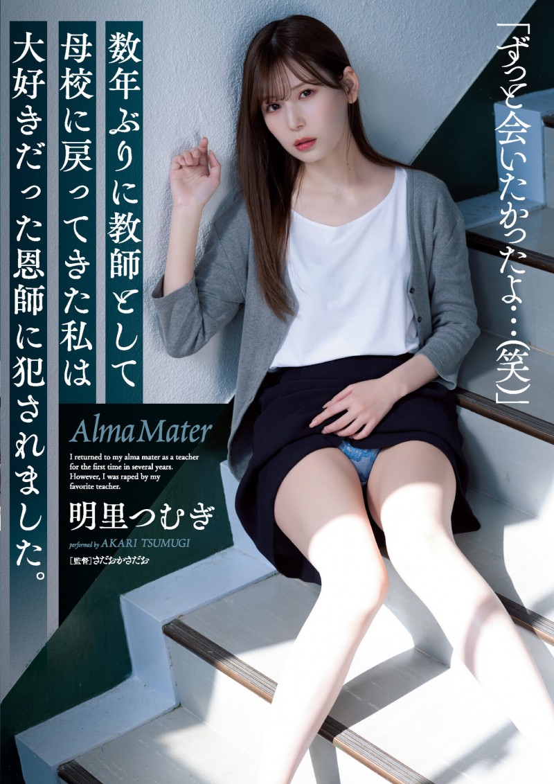 【博狗新闻】明里つむぎ(明里䌷)作品SAME-008发布!美女毕业生回母校当老师,竟惨遭恩师侵犯!