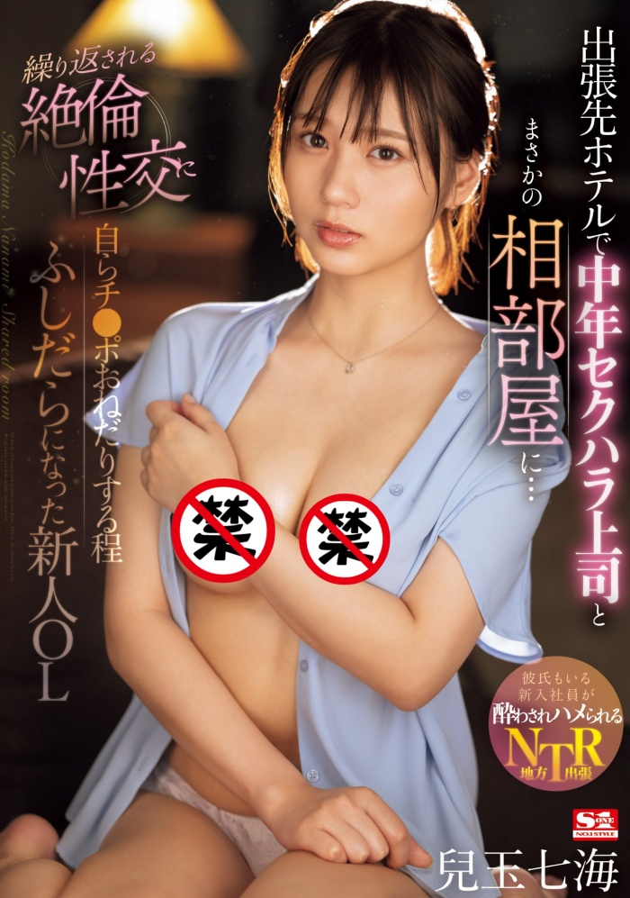 [SONE-241]第三片就去出差！最强美少女的儿玉七海（児玉七海）被讨厌上司的肉棒征服了！