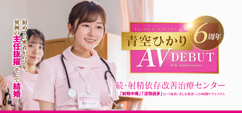 [START-395]出道六周年！升职又结婚的青空光（青空ひかり）面临了最大的冲击！