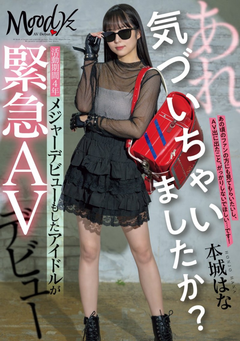 【博狗新闻】本城はな(本城花)出道作品MIFD-627发布!曾参加偶像祭典的美少女!摘下墨镜的她是抖M的美少女!