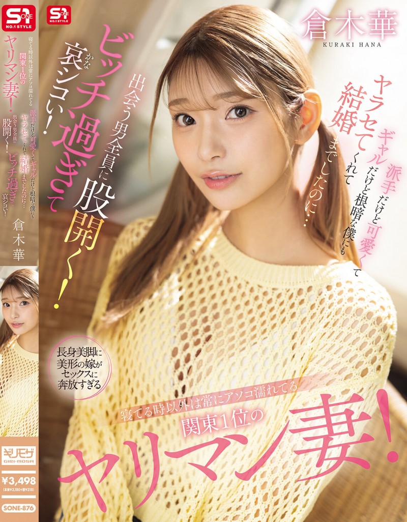 【博狗新闻】倉木華(仓木华)作品SONE-876发布!关东第一淫乱人妻!对每个男的都能张开腿,24H小穴都是湿的