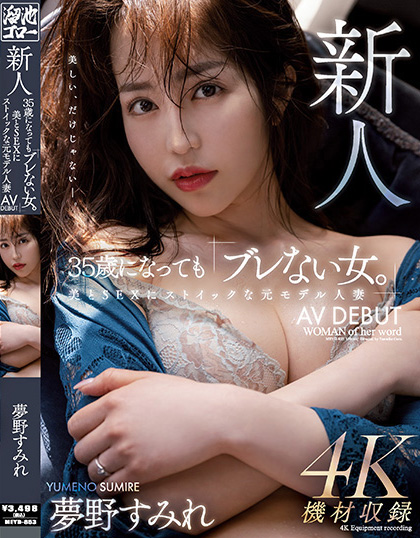 【博狗新闻】夢野すみれ(梦野堇)出道作品MEYD-853发布!那位曾经当过模特儿、美丽与情色融合的最强人妻竟然曾被无码片商捕获