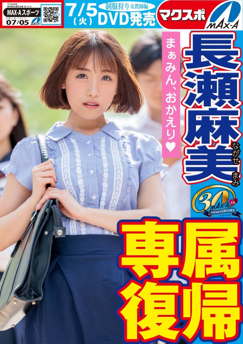 【博狗新闻】名作复活!Max-a为回归的長瀬麻美(长濑麻美)安排的是?