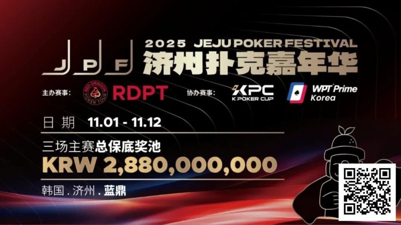 【EV扑克】错过再等一年!450万人民币保底KPC主赛+济州杯,早鸟套票限时倒数四周!