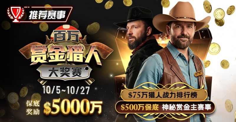 【EV扑克】推荐赛事:10/5-10/27百万赏金猎人大奖赛 保底奖励5000万