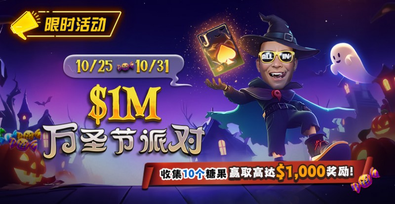 【EV扑克】限时活动:10/25-10/31万圣节派对收集10个糖果赢取高达https://www.bodogblog.com/wp-content/uploads/2025/10/251022_1MHalloweenParty-830x430-1.jpg,000美元奖励