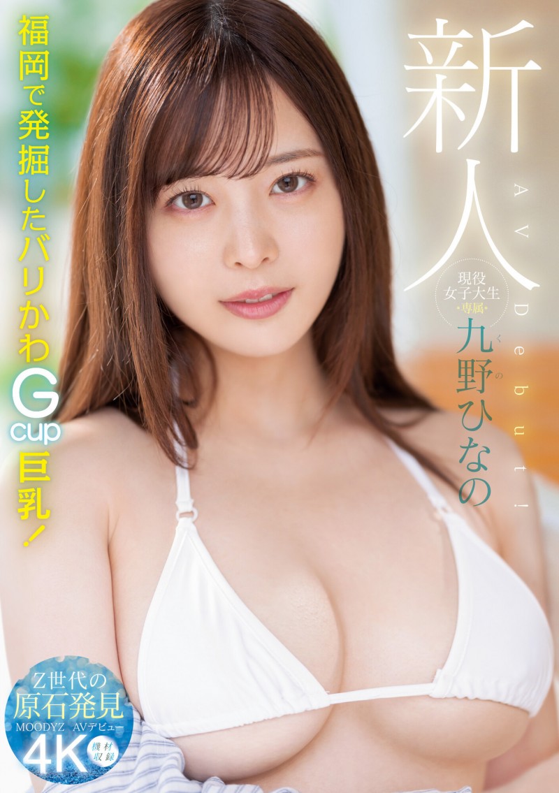 【博狗新闻】肉感大奶好微笑!顶级片商Moodyz的大物新人「九野ひなの(九野雏乃)」无码历史曝光!