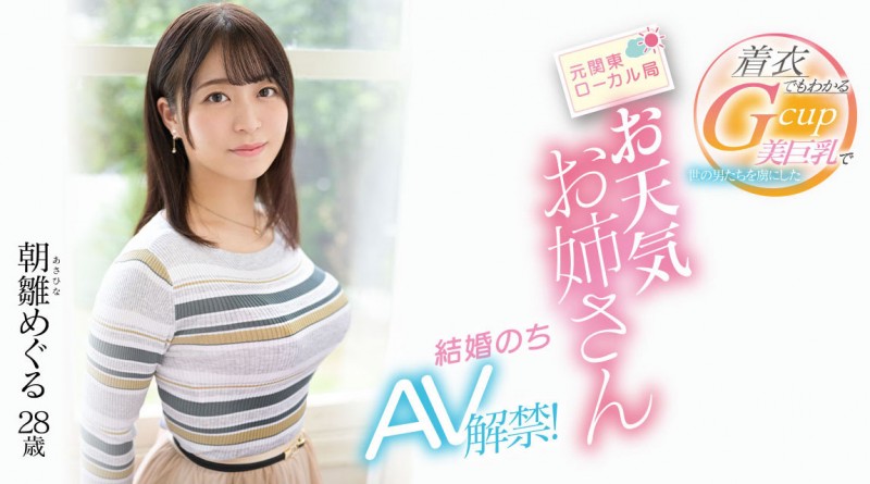 【博狗新闻】朝雛めぐる(朝雏惠琉)出道作品EYAN-195发布!报气象会遮住地图!电视台的G奶女主播下海了!