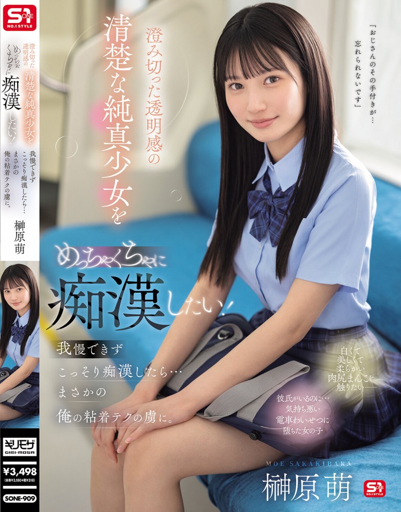 【博狗新闻】榊原萌作品SONE-909发布!清澈透明感美少女迷恋电车上痴汉抚摸…她变成痴汉技巧下的俘虏!