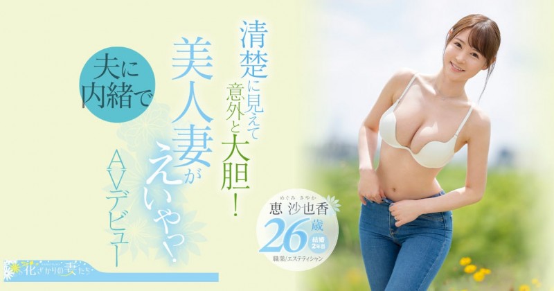 【博狗新闻】恵沙也香(惠沙也香)出道作品EYAN-187发布!想为自己留下些什么⋯超甜美、F奶的她看似清纯却很主动!