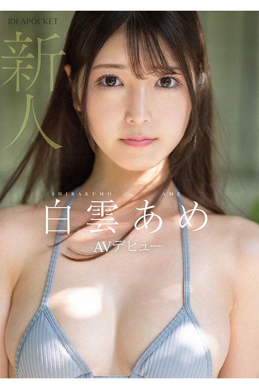 【博狗新闻】明明外型超正的⋯为什么偶像团体出身的白雲あめ(白云雨)没有去拍Beauty Venus?