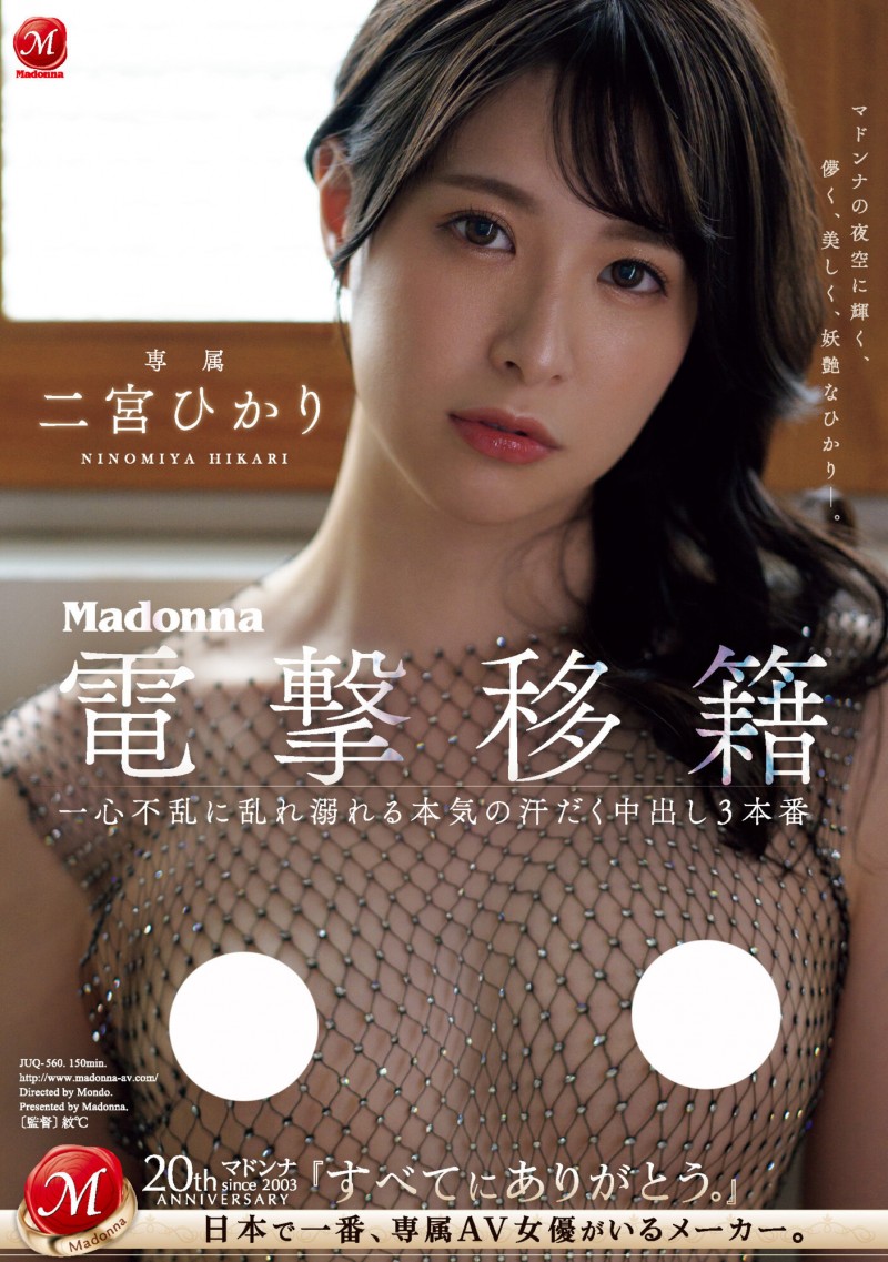 【博狗新闻】二宮ひかり(二宫光)作品JUQ-560发布！从凌辱变NTR！超美少女被超浓厚中出！