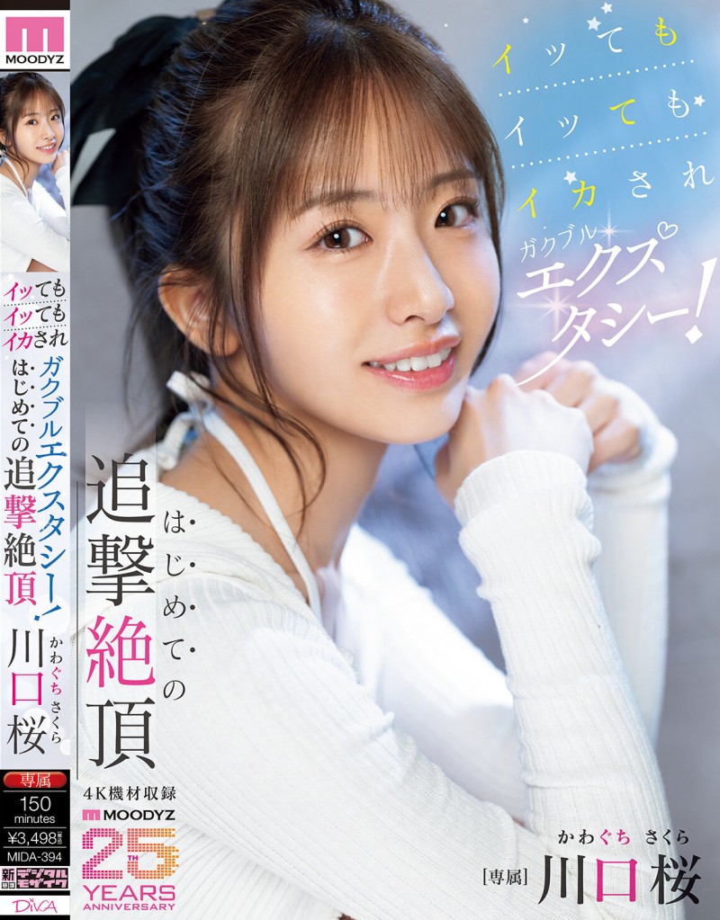 川口桜(川口樱)作品MIDA-394发布！第一次的追击绝顶！「可爱新人」初尝大肉棒&#8230;喷发出超多的潮水！