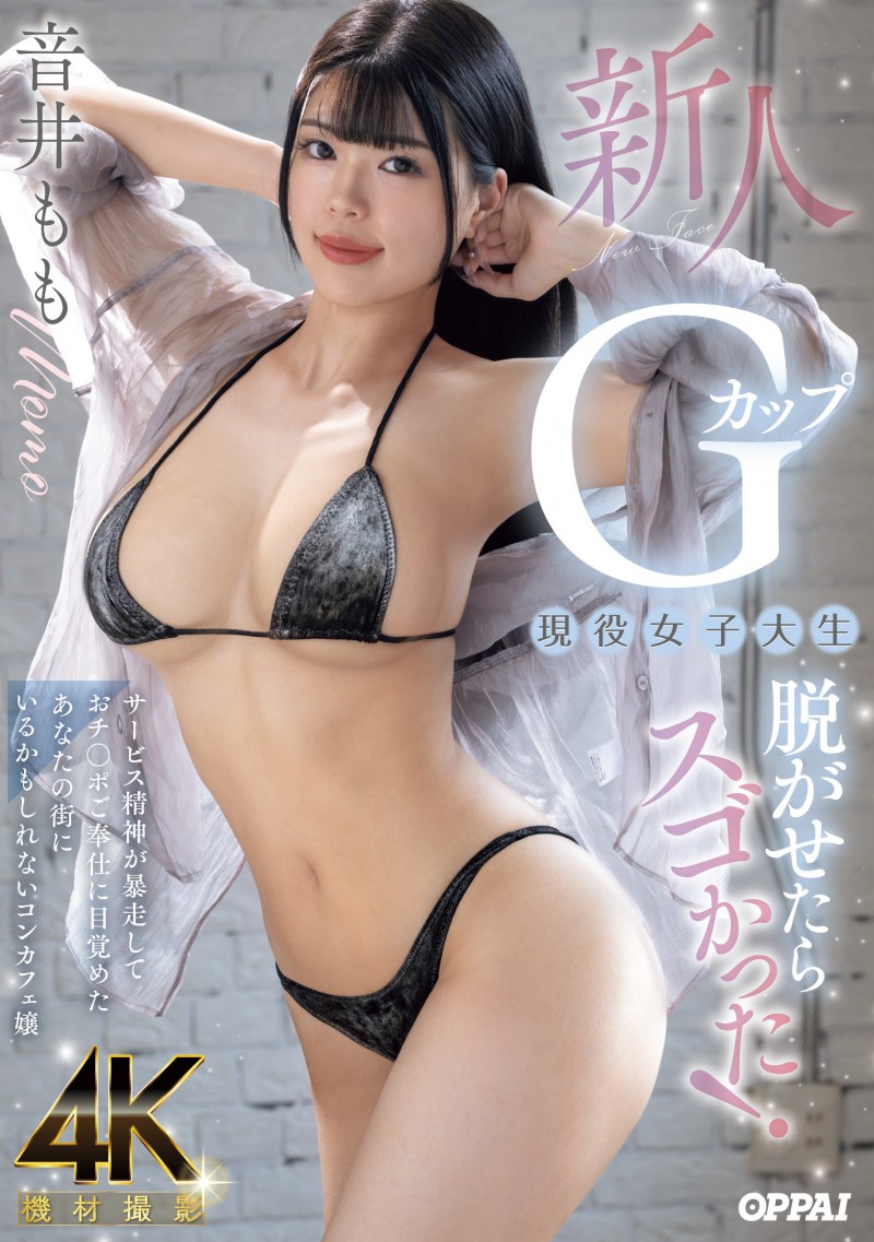 【博狗新闻】音井もも(音井桃)出道作品PPPE-385发布！大奶片商最后的大秘宝！天然G奶的她充满服务精神！