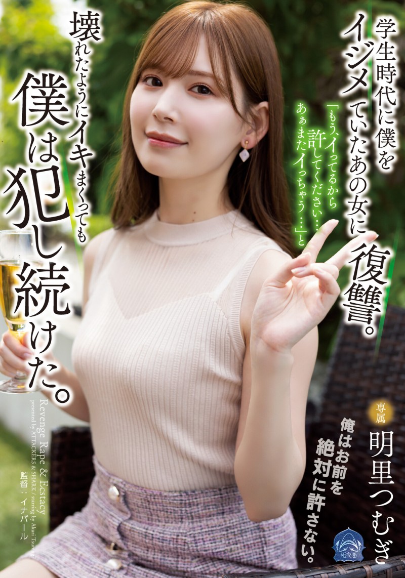 【博狗新闻】明里つむぎ(明里䌷)作品SAME-020发布!霸凌人的下场!高傲正妹惨遭报复「侵犯监禁」加倍奉还