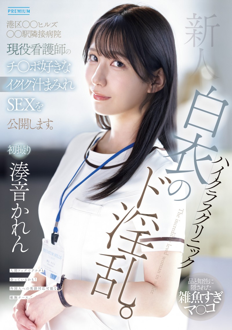 【博狗新闻】湊音かれん(凑音可怜)出道作品PRED-841发布！高端诊所的淫乱护士！她潮吹喷到快脱水！