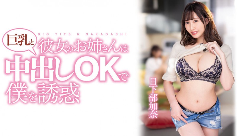 【博狗新闻】日下部加奈作品PPPE-120发布！渡过发片空窗期后⋯J个神乳状况有变！