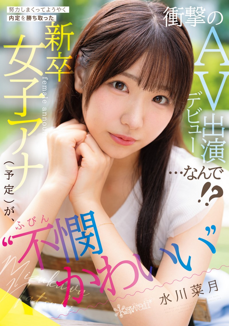 【博狗新闻】水川菜月出道作品CAWD-923发布!不拿麦克风拿鸡鸡!为了当主播禁欲三年半的她决定拍A片!