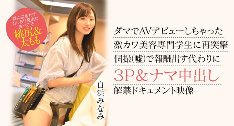 【博狗新闻】白浜みなみ(白滨南)出道作品CAWD-554发布！破防一次还不够！卡娃依的她再破防先中出再乱交！