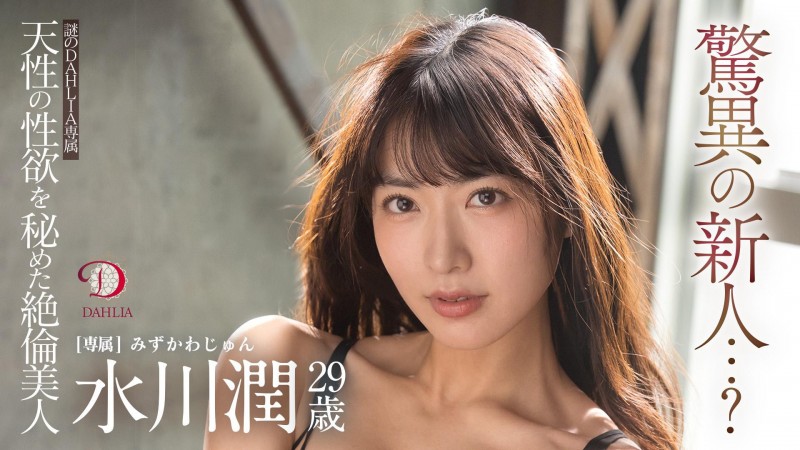 【博狗新闻】水川潤(水川润)作品DLDSS-140发布！新东家决定！失神大潮吹被干到腿软！