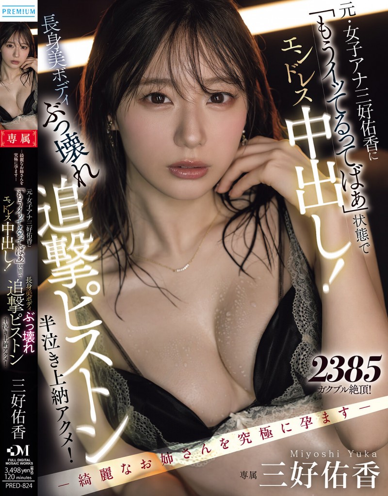 【博狗新闻】三好佑香作品PRED-824发布!就算高潮了还是要狂抽插!「前地方女主播」被用道具狂喷发