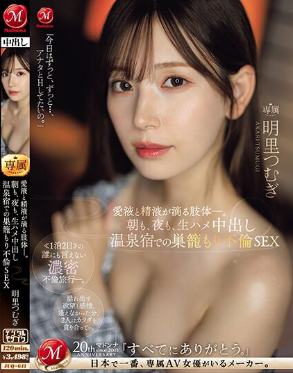 【博狗新闻】明里つむぎ(明里䌷)作品JUQ-641发布!婚内出轨!美人妻跟巨根客兄泡汤,享受中出偷情之旅!