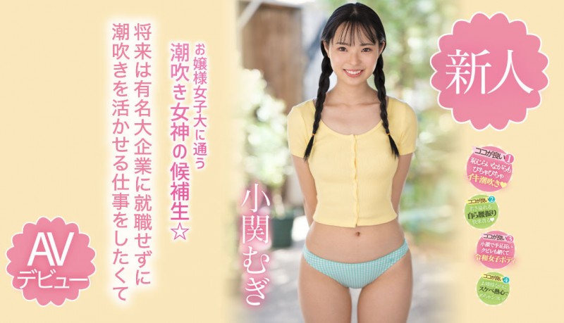 【博狗新闻】小関むぎ(小关麦)出道作品MIDV-378发布！破处后一年狂搞60人的八头身高挑美女！新一代潮吹女神出道了