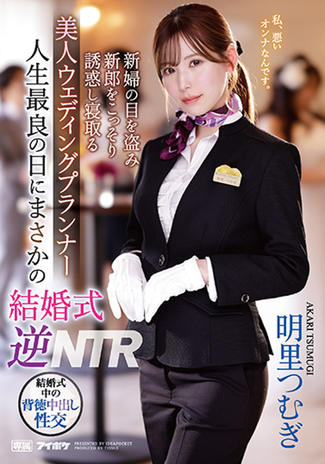 【博狗新闻】明里つむぎ(明里䌷)作品IPZZ-052发布！婚礼企划结婚典礼逆NTR！大喜之日勾引新郎做爱