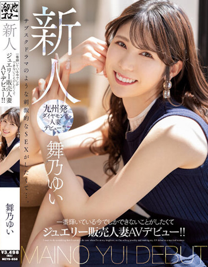 【博狗新闻】舞乃ゆい(舞乃结衣)出道作品MEYD-858发布！比钻石还闪耀的「超高挑珠宝销售员」出道，模特等级的白嫩曲线超诱人！