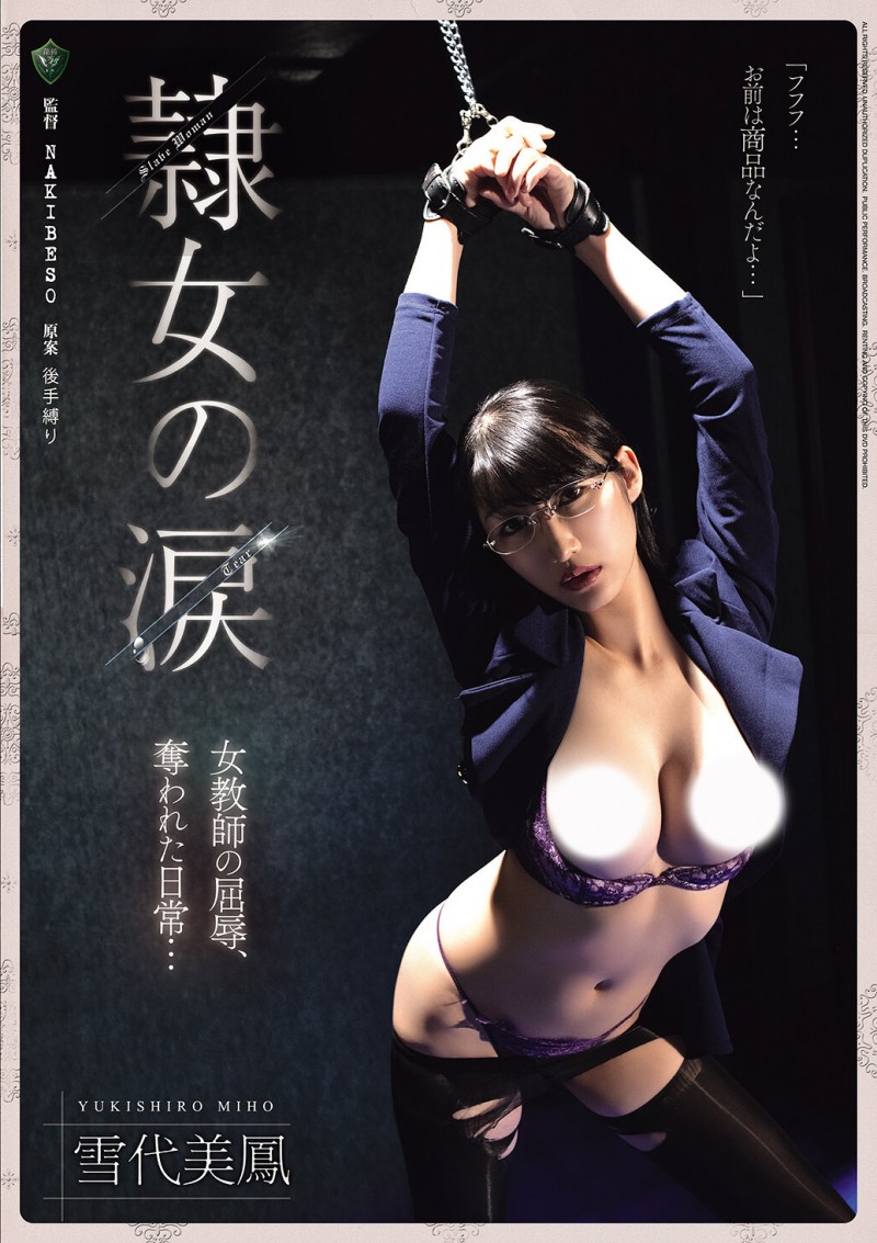 【博狗新闻】雪代美鳳(雪代美凤)作品RBK-126发布!黑丝女教师遭人蛇集团绑架监禁,正式贩售前小弟们先轮流试车凌辱