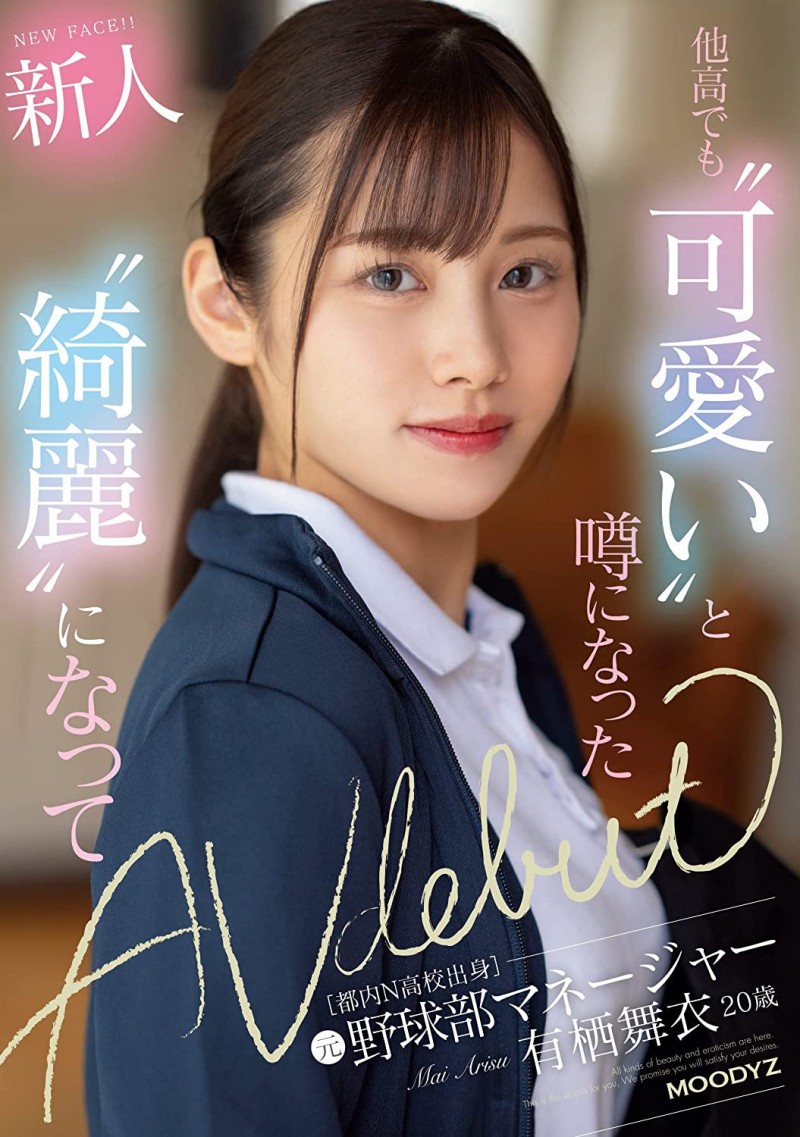 【博狗新闻】有栖舞衣出道作品MIFD-233发布！因为她太漂亮了又有名、所以片商没有宣传影片！