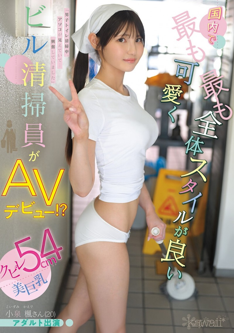 【博狗新闻】小泉楓(小泉枫)出道作品CAWD-942发布！20岁、F罩杯、超细小蛮腰！她是日本15万清洁人员中最可爱的妹子！