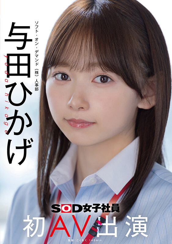 【博狗新闻】SOD人事部女子社员与田ひかげ(与田日景)AV解禁、我的看法是⋯