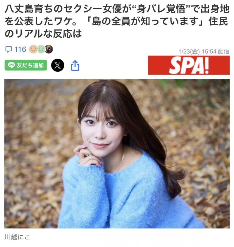 【博狗新闻】整个岛上都知道我是AV女优！川越にこ(川越铃子)公布出身地！