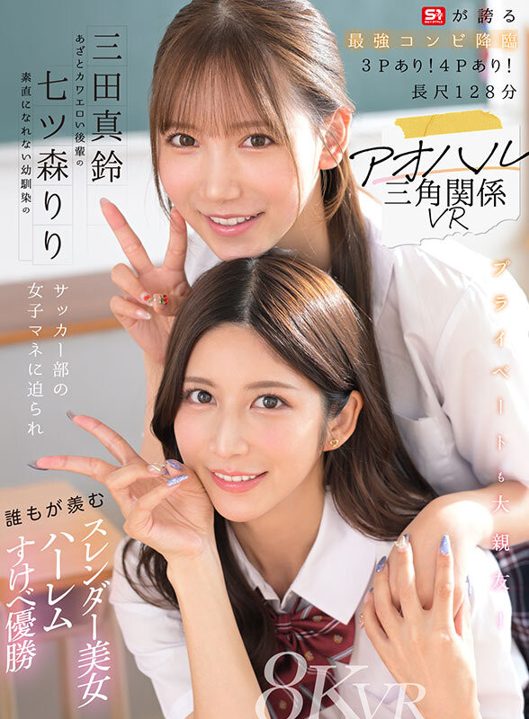 【博狗新闻】七ツ森りり(七森莉莉)、三田真鈴(三田真铃)共演作品SIVR-468发布！终于和三田真铃共演！七森莉莉却生气气？