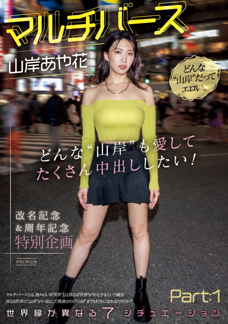 【博狗新闻】山岸あや花(山岸绮花)作品PRED-553发布！神圣时间线错乱！多元宇宙的七个不一样的她现身！