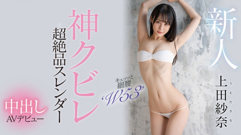 【博狗新闻】上田紗奈(上田纱奈)出道作品HMN-394发布!神之腰再现尘寰!超级新人竟然是睽违7年再出道的她!