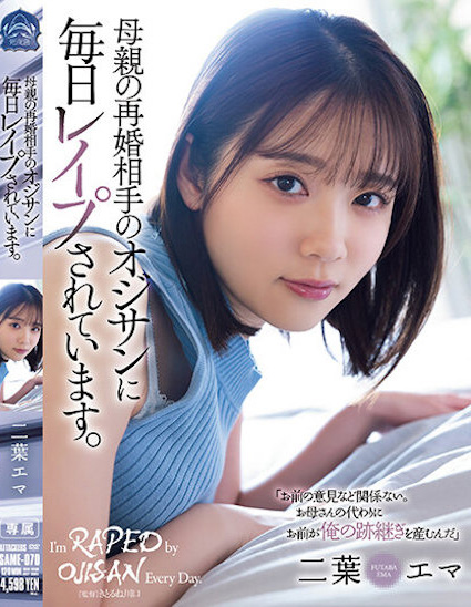 【博狗新闻】二葉エマ(二叶惠麻)作品SAME-070发布！妈妈不在家、兽父就出马！F奶惨遭继父剥小穴侵犯…