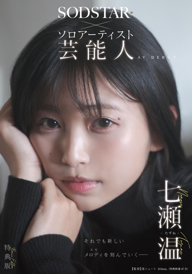 【博狗新闻】七瀬温(七濑温)出道作品START-511发布!SOD STAR全新艺能人女优登场!她是大阪当地的创作歌手!