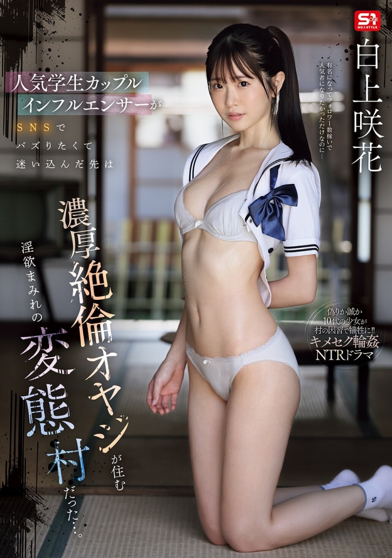 【博狗新闻】白上咲花作品SNOS-079发布！扮演网红大锅炒！这是她拍得最辛苦的作品！