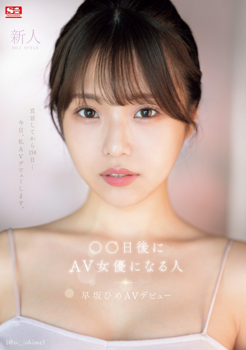 【博狗新闻】早坂ひめ(早坂姬)出道作品SONE-047发布！158天的等待！预告AV出道、有脸有奶超会扭的网红登场！